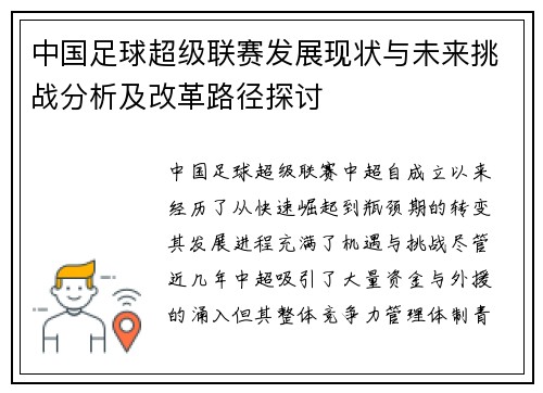 中国足球超级联赛发展现状与未来挑战分析及改革路径探讨