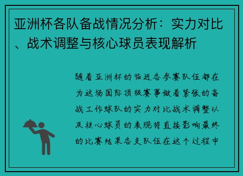 亚洲杯各队备战情况分析：实力对比、战术调整与核心球员表现解析