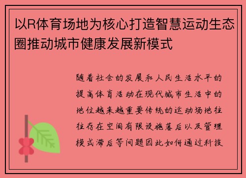 以R体育场地为核心打造智慧运动生态圈推动城市健康发展新模式