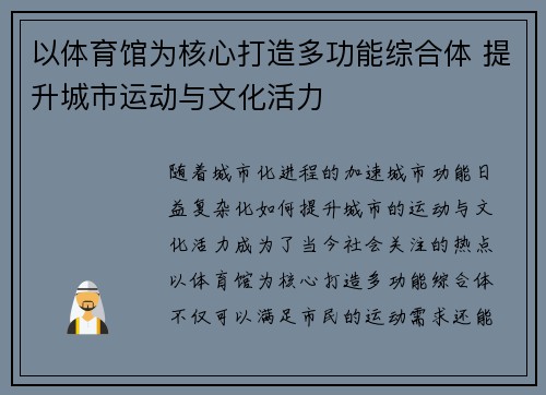 以体育馆为核心打造多功能综合体 提升城市运动与文化活力