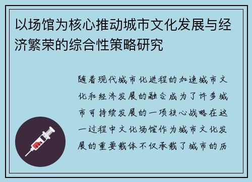 以场馆为核心推动城市文化发展与经济繁荣的综合性策略研究