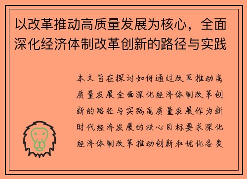以改革推动高质量发展为核心，全面深化经济体制改革创新的路径与实践探讨