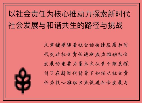 以社会责任为核心推动力探索新时代社会发展与和谐共生的路径与挑战