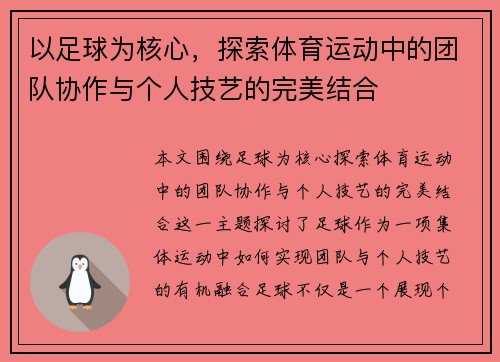 以足球为核心，探索体育运动中的团队协作与个人技艺的完美结合