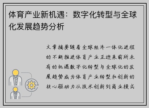 体育产业新机遇：数字化转型与全球化发展趋势分析