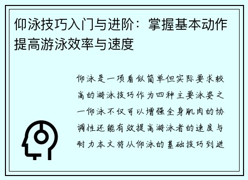 仰泳技巧入门与进阶：掌握基本动作提高游泳效率与速度