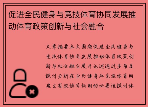 促进全民健身与竞技体育协同发展推动体育政策创新与社会融合