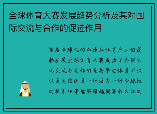 全球体育大赛发展趋势分析及其对国际交流与合作的促进作用