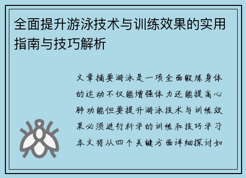 全面提升游泳技术与训练效果的实用指南与技巧解析