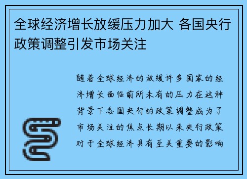 全球经济增长放缓压力加大 各国央行政策调整引发市场关注