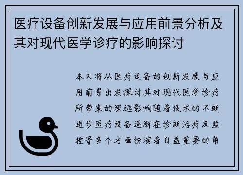 医疗设备创新发展与应用前景分析及其对现代医学诊疗的影响探讨