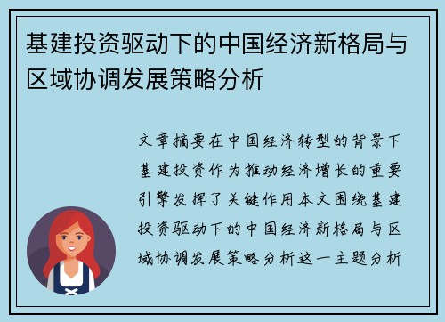 基建投资驱动下的中国经济新格局与区域协调发展策略分析