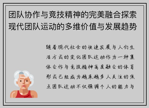 团队协作与竞技精神的完美融合探索现代团队运动的多维价值与发展趋势