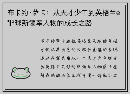 布卡约·萨卡：从天才少年到英格兰足球新领军人物的成长之路