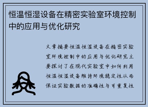 恒温恒湿设备在精密实验室环境控制中的应用与优化研究