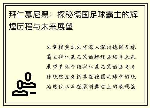 拜仁慕尼黑：探秘德国足球霸主的辉煌历程与未来展望