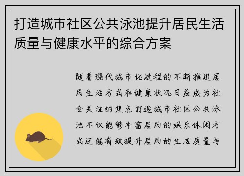 打造城市社区公共泳池提升居民生活质量与健康水平的综合方案