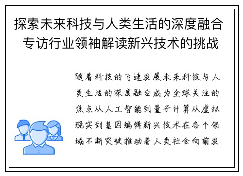 探索未来科技与人类生活的深度融合  专访行业领袖解读新兴技术的挑战与机遇