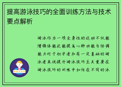 提高游泳技巧的全面训练方法与技术要点解析