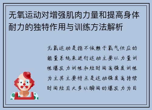 无氧运动对增强肌肉力量和提高身体耐力的独特作用与训练方法解析