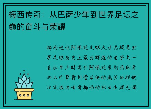 梅西传奇：从巴萨少年到世界足坛之巅的奋斗与荣耀