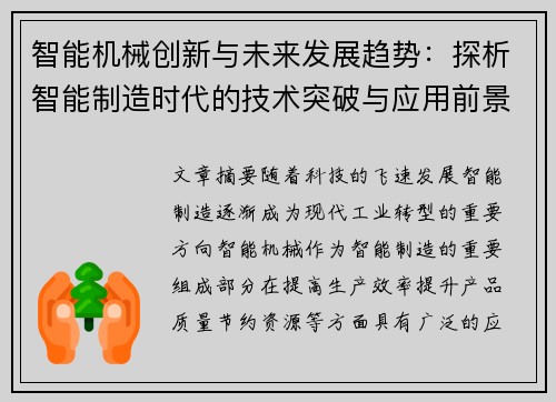 智能机械创新与未来发展趋势：探析智能制造时代的技术突破与应用前景