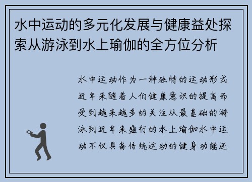 水中运动的多元化发展与健康益处探索从游泳到水上瑜伽的全方位分析