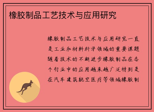 橡胶制品工艺技术与应用研究