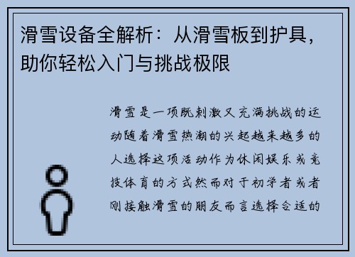 滑雪设备全解析：从滑雪板到护具，助你轻松入门与挑战极限
