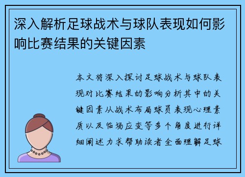 深入解析足球战术与球队表现如何影响比赛结果的关键因素
