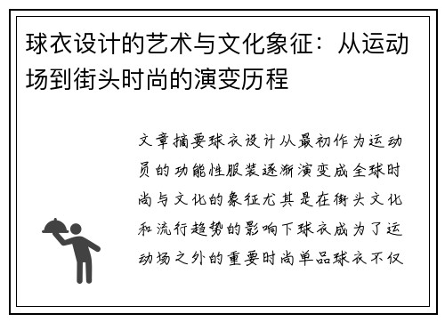 球衣设计的艺术与文化象征：从运动场到街头时尚的演变历程