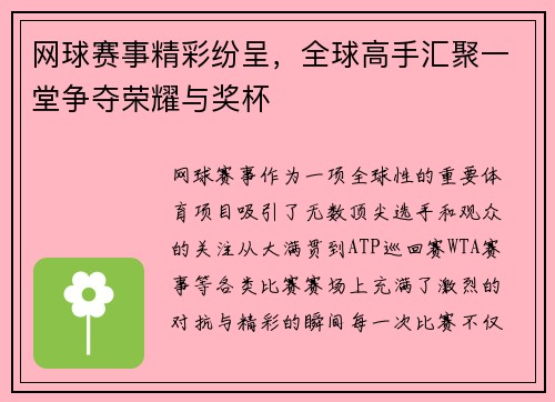网球赛事精彩纷呈，全球高手汇聚一堂争夺荣耀与奖杯