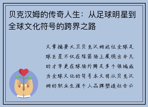 贝克汉姆的传奇人生：从足球明星到全球文化符号的跨界之路