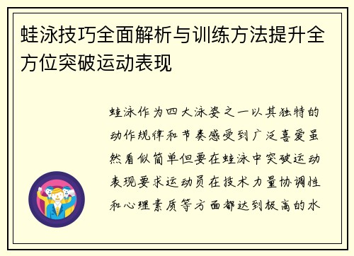 蛙泳技巧全面解析与训练方法提升全方位突破运动表现