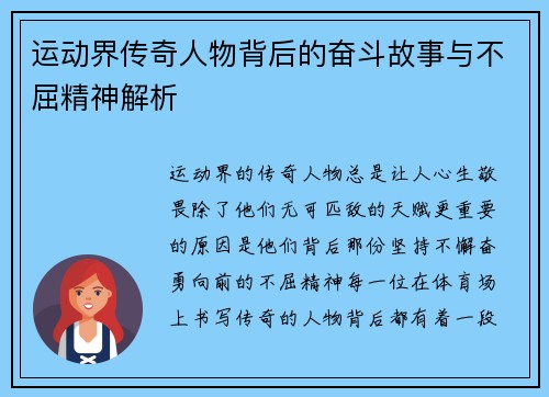 运动界传奇人物背后的奋斗故事与不屈精神解析