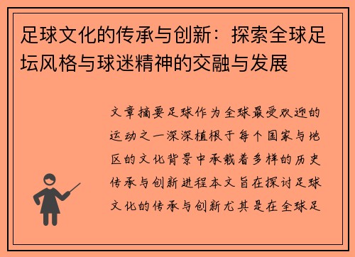 足球文化的传承与创新：探索全球足坛风格与球迷精神的交融与发展