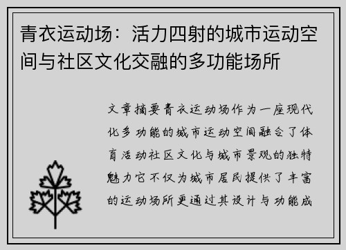 青衣运动场：活力四射的城市运动空间与社区文化交融的多功能场所
