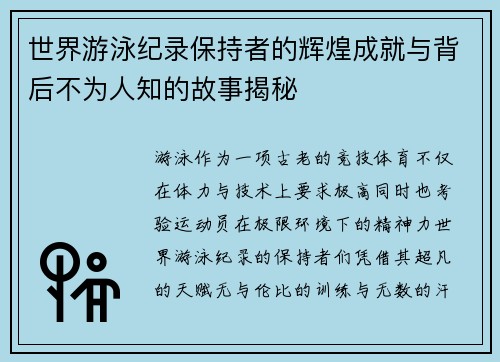 世界游泳纪录保持者的辉煌成就与背后不为人知的故事揭秘