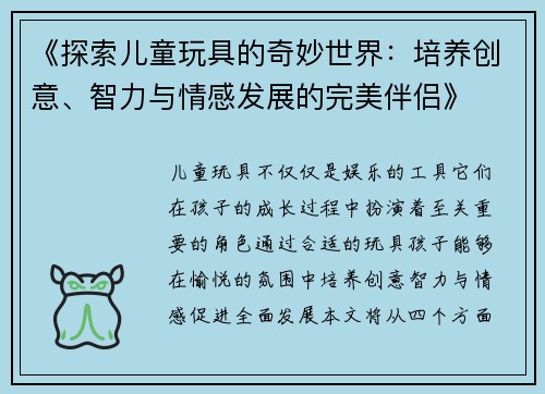 《探索儿童玩具的奇妙世界：培养创意、智力与情感发展的完美伴侣》
