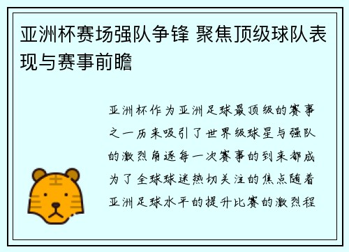 亚洲杯赛场强队争锋 聚焦顶级球队表现与赛事前瞻