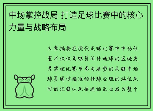 中场掌控战局 打造足球比赛中的核心力量与战略布局