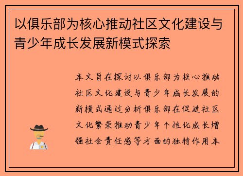 以俱乐部为核心推动社区文化建设与青少年成长发展新模式探索