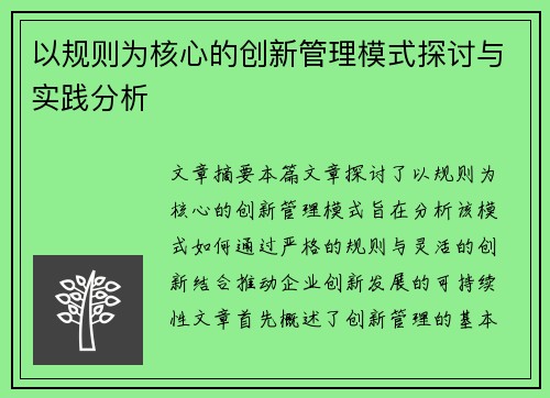 以规则为核心的创新管理模式探讨与实践分析