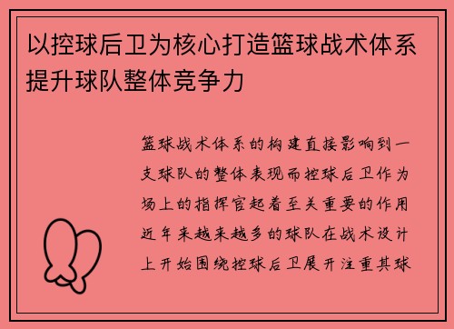 以控球后卫为核心打造篮球战术体系提升球队整体竞争力