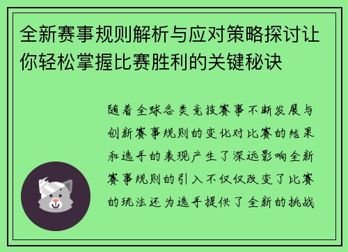 全新赛事规则解析与应对策略探讨让你轻松掌握比赛胜利的关键秘诀