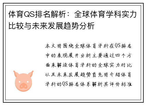 体育QS排名解析：全球体育学科实力比较与未来发展趋势分析