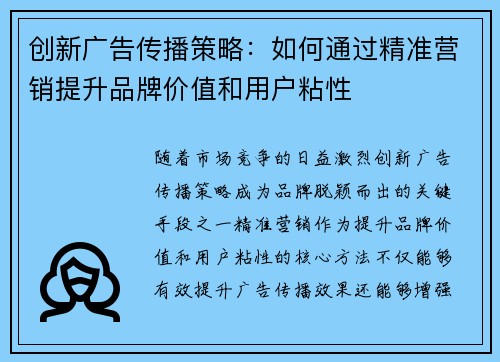 创新广告传播策略：如何通过精准营销提升品牌价值和用户粘性