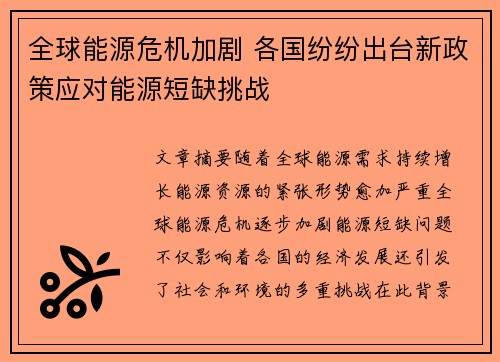 全球能源危机加剧 各国纷纷出台新政策应对能源短缺挑战