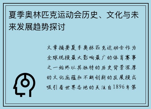 夏季奥林匹克运动会历史、文化与未来发展趋势探讨