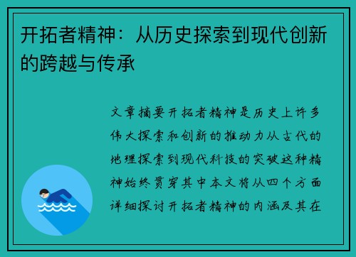 开拓者精神：从历史探索到现代创新的跨越与传承